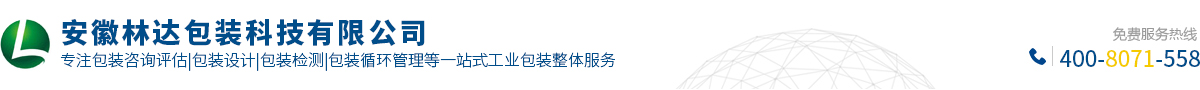 安徽林達包裝科技有限公司